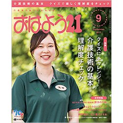 おはよう 21 2017年 09月号 [雑誌]