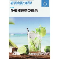 看護実践の科学 2017年 08月号 [雑誌]