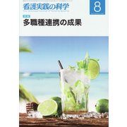 看護実践の科学 2017年 08月号 [雑誌]