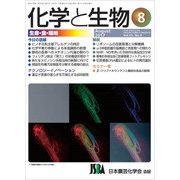 化学と生物 2017年 08月号 [雑誌]