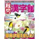 難問漢字館 2017年 09月号 [雑誌]