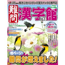 難問漢字館 2017年 09月号 [雑誌]