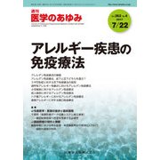 医学のあゆみ 2017年 7/22号 [雑誌]