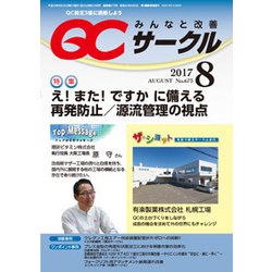 QC (キューシー) サークル 2017年 08月号 [雑誌]