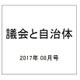 議会と自治体 2017年 08月号 [雑誌]