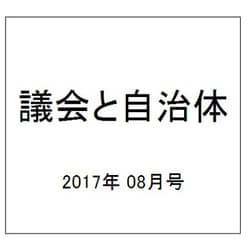 議会と自治体 2017年 08月号 [雑誌]