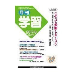 月刊 学習 2017年 08月号 [雑誌]
