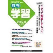 月刊 学習 2017年 08月号 [雑誌]