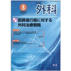 外科 2017年 08月号 [雑誌]