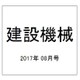 建設機械 2017年 08月号 [雑誌]