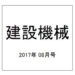 建設機械 2017年 08月号 [雑誌]
