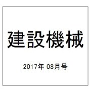 建設機械 2017年 08月号 [雑誌]