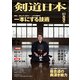 剣道日本 2017年 09月号 [雑誌]