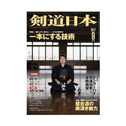 剣道日本 2017年 09月号 [雑誌]