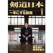 剣道日本 2017年 09月号 [雑誌]