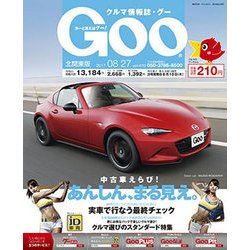 GOO北関東版 2017年 8/27号 [雑誌]