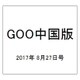GOO中国版 2017年 8/27号 [雑誌]