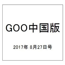 GOO中国版 2017年 8/27号 [雑誌]