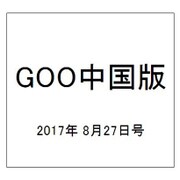 GOO中国版 2017年 8/27号 [雑誌]