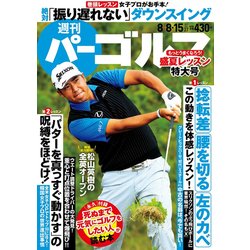 週刊パーゴルフ 2017年 8/15号 [雑誌]