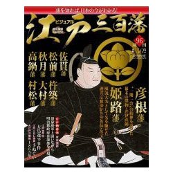 ビジュアル江戸三百藩 2017年 8/15号 [雑誌]