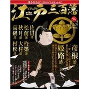 ビジュアル江戸三百藩 2017年 8/15号 [雑誌]