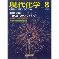 現代化学 2017年 08月号 [雑誌]
