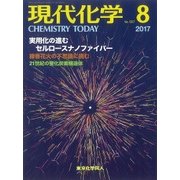 現代化学 2017年 08月号 [雑誌]