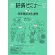 経済セミナー 2017年 09月号 [雑誌]
