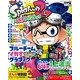 Splatoon2 イカすファンブック 2017年 08月号 [雑誌]
