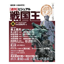 ビジュアル戦国王 2017年 8/15号 [雑誌]