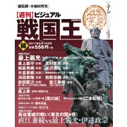 ビジュアル戦国王 2017年 8/15号 [雑誌]