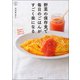 野菜の保存食で毎日のごはんがすごく楽になる(料理の本棚) [単行本]