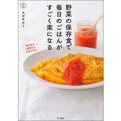 野菜の保存食で毎日のごはんがすごく楽になる(料理の本棚) [単行本]