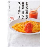 野菜の保存食で毎日のごはんがすごく楽になる(料理の本棚) [単行本]