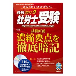 月刊 社労士受験 2017年 09月号 [雑誌]