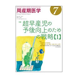 周産期医学 2017年 07月号 [雑誌]