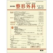 整形外科 2017年 08月号 [雑誌]