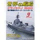 世界の艦船 2017年 09月号 [雑誌]