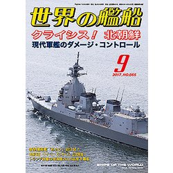 世界の艦船 2017年 09月号 [雑誌]