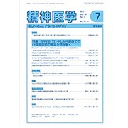 精神医学 2017年 07月号 [雑誌]