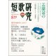 短歌研究 2017年 08月号 [雑誌]
