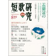 短歌研究 2017年 08月号 [雑誌]