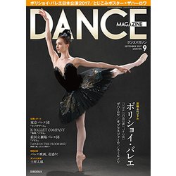 DANCE MAGAZINE (ダンスマガジン) 2017年 09月号 [雑誌]