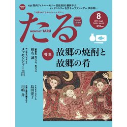TARU (樽) 2017年 08月号 [雑誌]