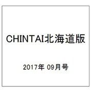 CHINTAI北海道版 2017年 09月号 [雑誌]