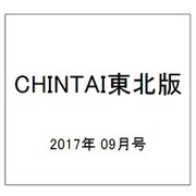 CHINTAI東北版 2017年 09月号 [雑誌]