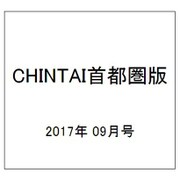 CHINTAI首都圏版 2017年 09月号 [雑誌]