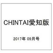 CHINTAI愛知版 2017年 09月号 [雑誌]