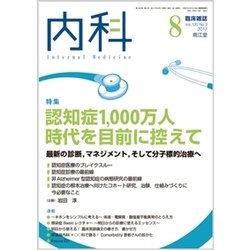 内科 2017年 08月号 [雑誌]